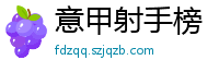 意甲射手榜